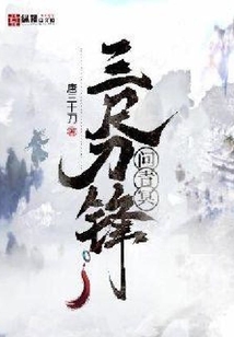 三尺刀鋒問青冥