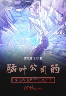 腦葉公司的slothtlger