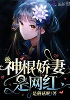 神棍嬌妻是網紅在線閱讀