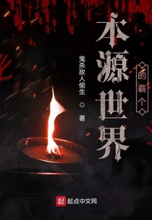 本源世界的霸個