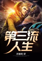 第三流人生在線閱讀
