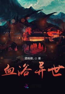 血浴異世