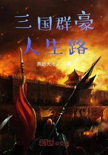 三國群豪人生路