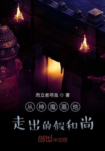 開(kāi)局從神魔墓地走出