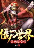僵尸世界：签到就变强在线阅读