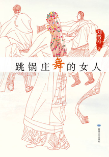 跳鍋莊舞的女人