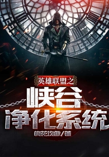 英雄聯盟之峽谷凈化系統