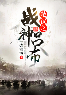 楚漢之戰(zhàn)神呂布