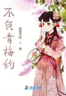 不負青梅約