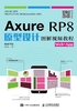 Axure RP8原型设计图解视频教程（Web+App）