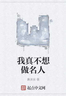 我真不想做名人