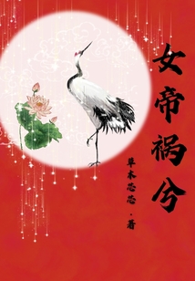女帝禍兮