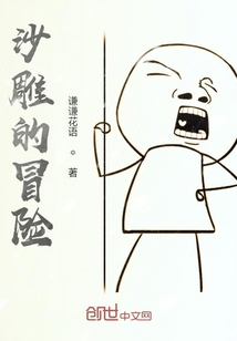 沙雕的冒險