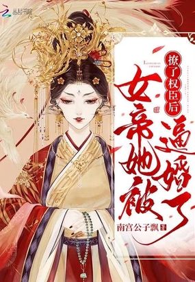 撩了权臣后女帝她被逼婚了在线阅读