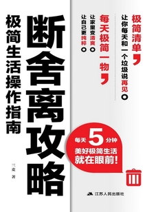 斷舍離攻略：極簡生活操作指南