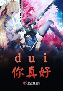 dui你真好