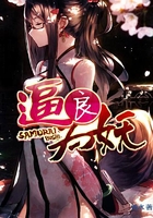 逼良為妖在線閱讀