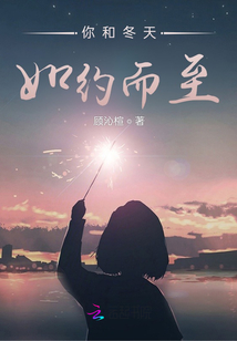 你和冬天如約而至