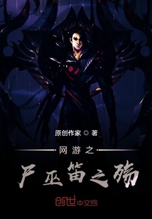 網游之尸巫笛之殤