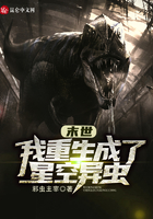 末世：我重生成了星空異蟲在線閱讀