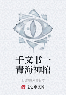 千文書一青海神棺