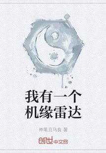 我有一個機緣雷達