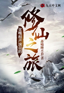 貧嘴相聲演員的修仙之旅