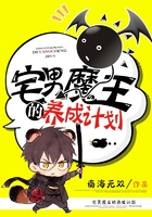 宅男魔王的养成计划