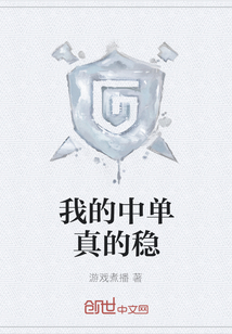 我的中單真的穩