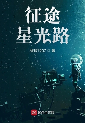 征途：星光路在线阅读