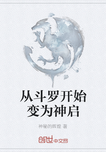 從斗羅開始變為神啟