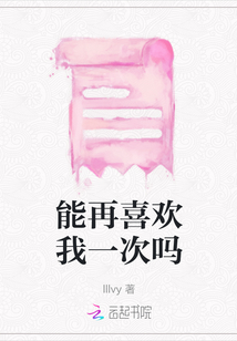 能再喜歡我一次嗎
