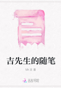 吉先生的隨筆