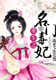 重生之名門毒妃