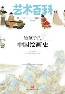 給孩子的中國繪畫史