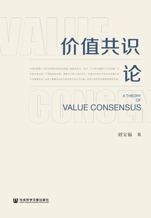 價值共識論