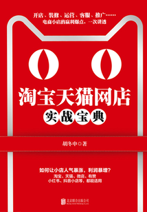 淘寶天貓網店實戰寶典