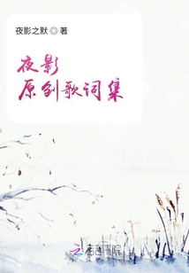 夜影原創歌詞集