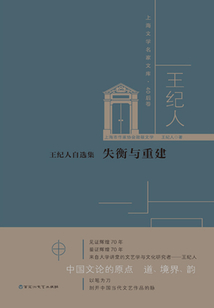 王紀人自選集：失衡與重建