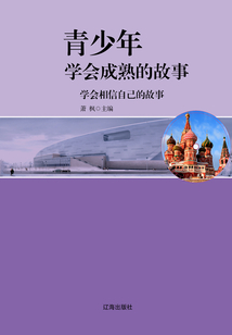 學會相信自己的故事（青少年學會成熟的故事）
