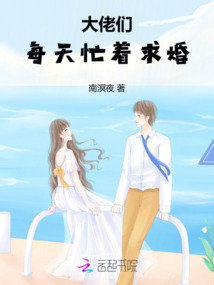 大佬們每天忙著求婚