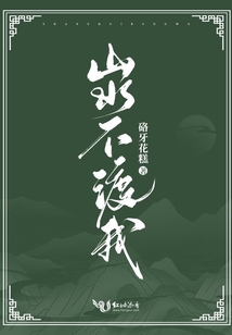 山水不渡我