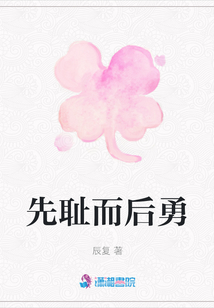 先恥而后勇