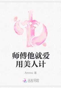 師傅他就愛用美人計