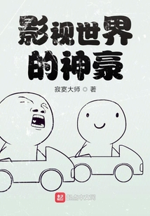 影視世界的神豪