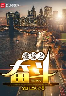 港综之奋斗