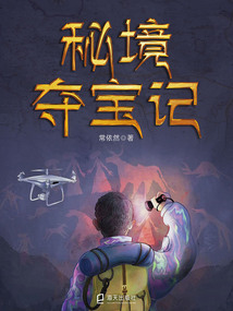 秘境奪寶記