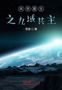 末世重生之九域共主