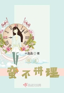 宿主蠻不講理