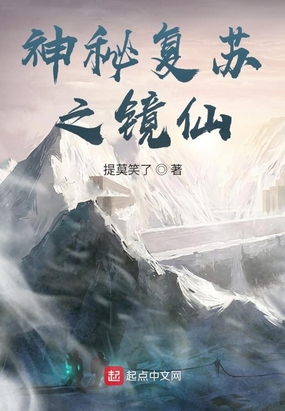 神秘复苏之镜仙在线阅读